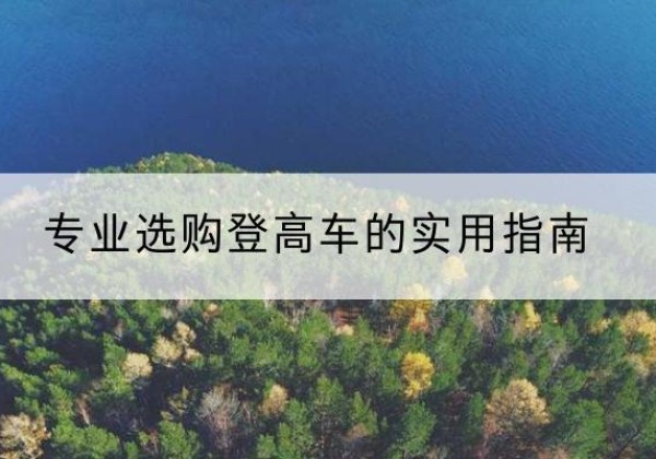 通辽电动登高车厂家推荐-专业选购登高车的实用指南