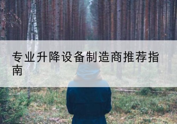通辽电动剪叉升降平台厂家-专业升降设备制造商推荐指南